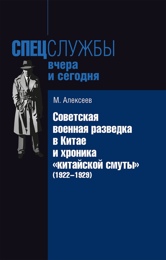Советская военная разведка в Китае и хроника «китайской смуты» (1922-1929) (fb2)