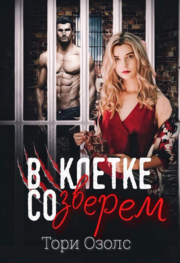 В клетке со зверем (fb2)