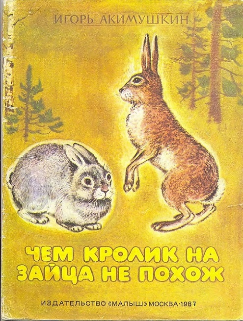 Чем кролик на зайца не похож (fb2)
