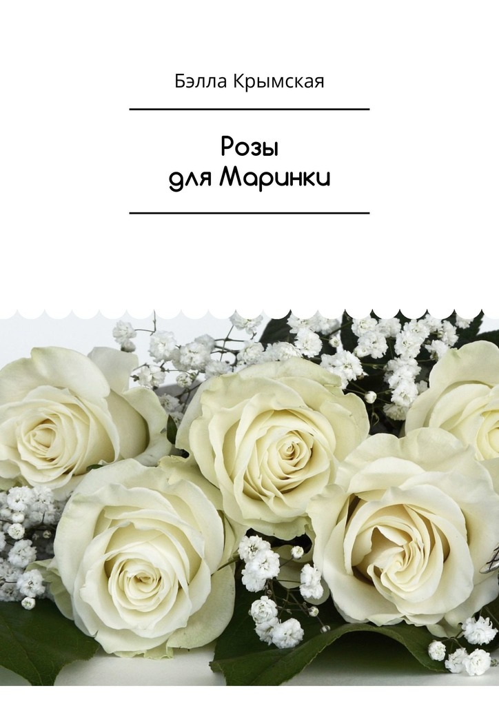Розы для Маринки (fb2)