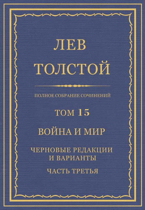 Полное собрание сочинений. Том 15. Война и мир. Черновые редакции и варианты. Часть третья (fb2)