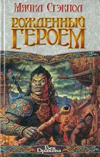 Рожденный героем (fb2)