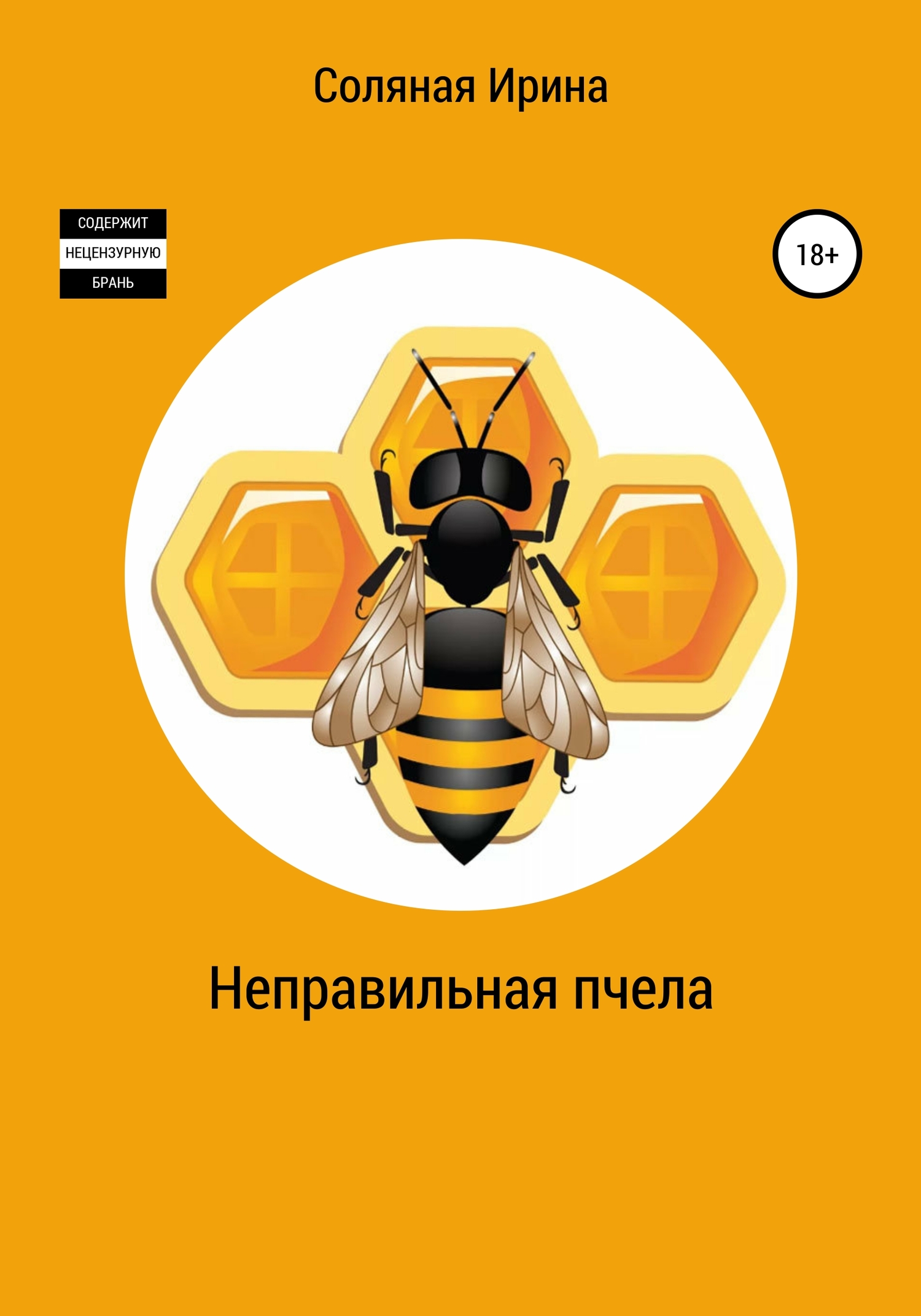 Неправильная пчела (fb2)