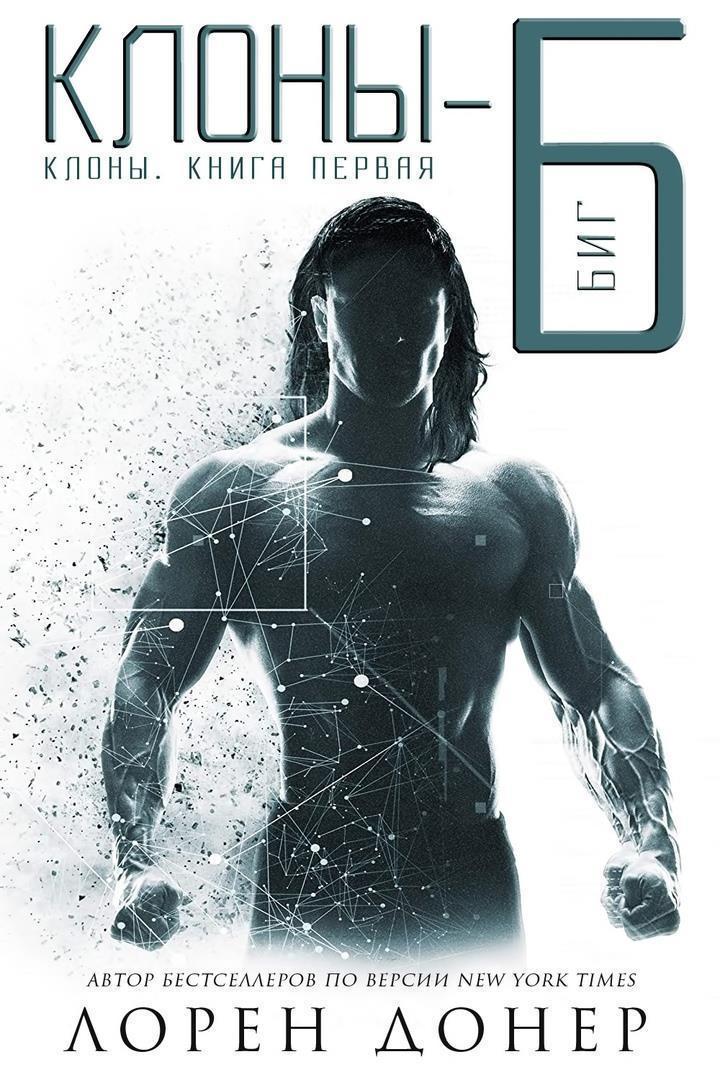 КлоныБ Биг (ЛП) (fb2) КулЛиб Классная библиотека