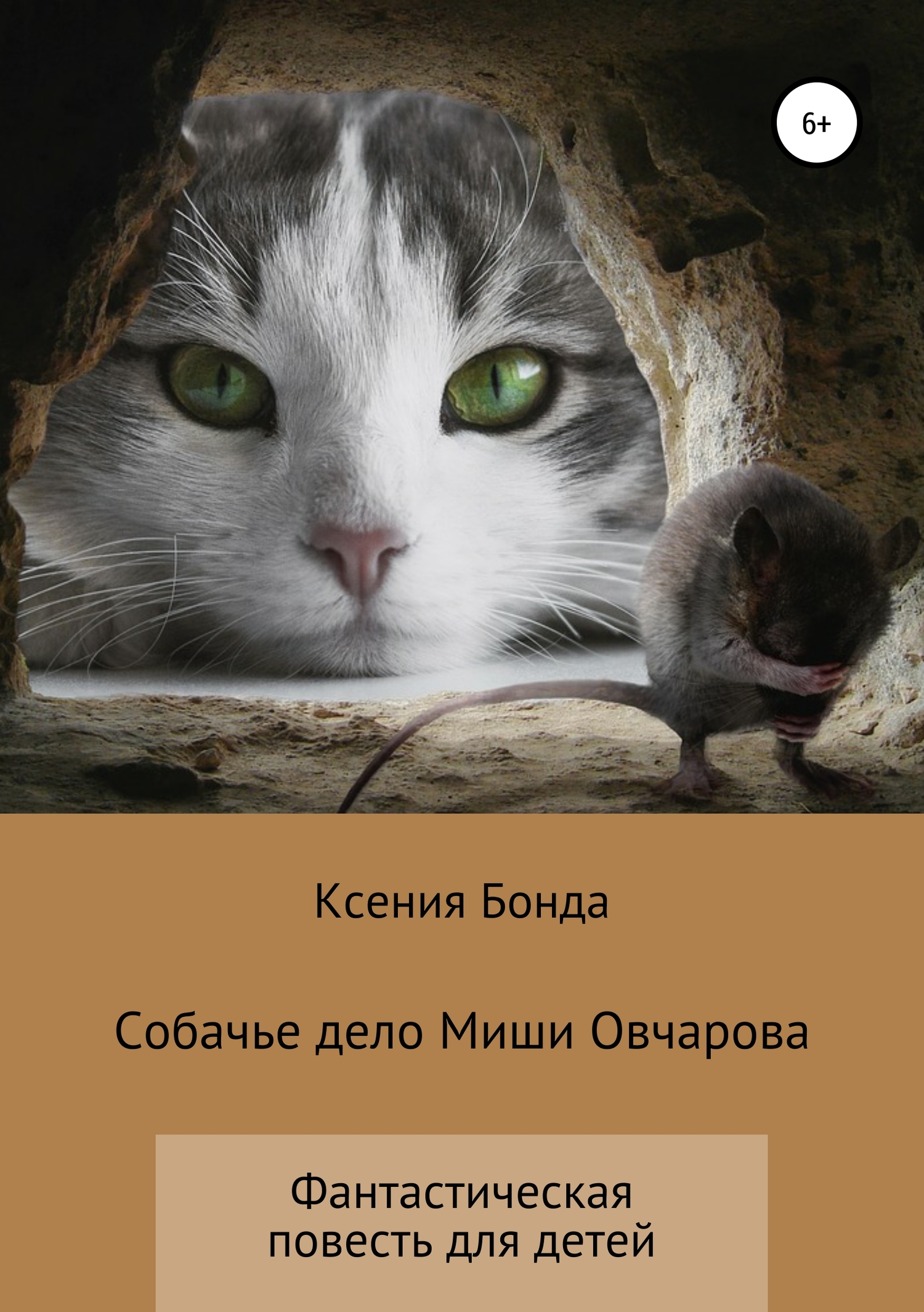 Собачье дело Миши Овчарова (fb2)