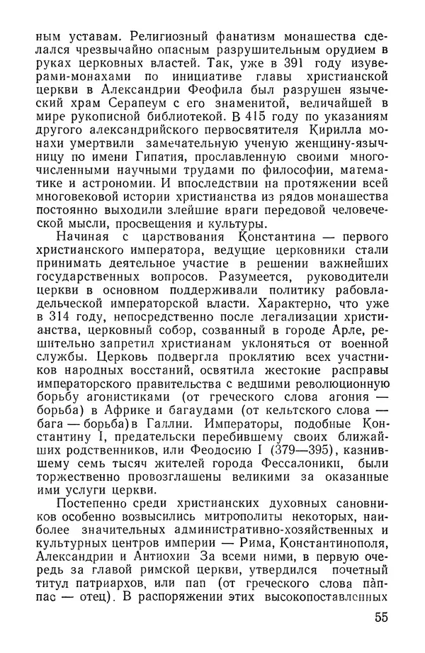 КулЛиб. Николай Николаевич Розенталь - Христианство, его происхождение и сущность. Страница № 56
