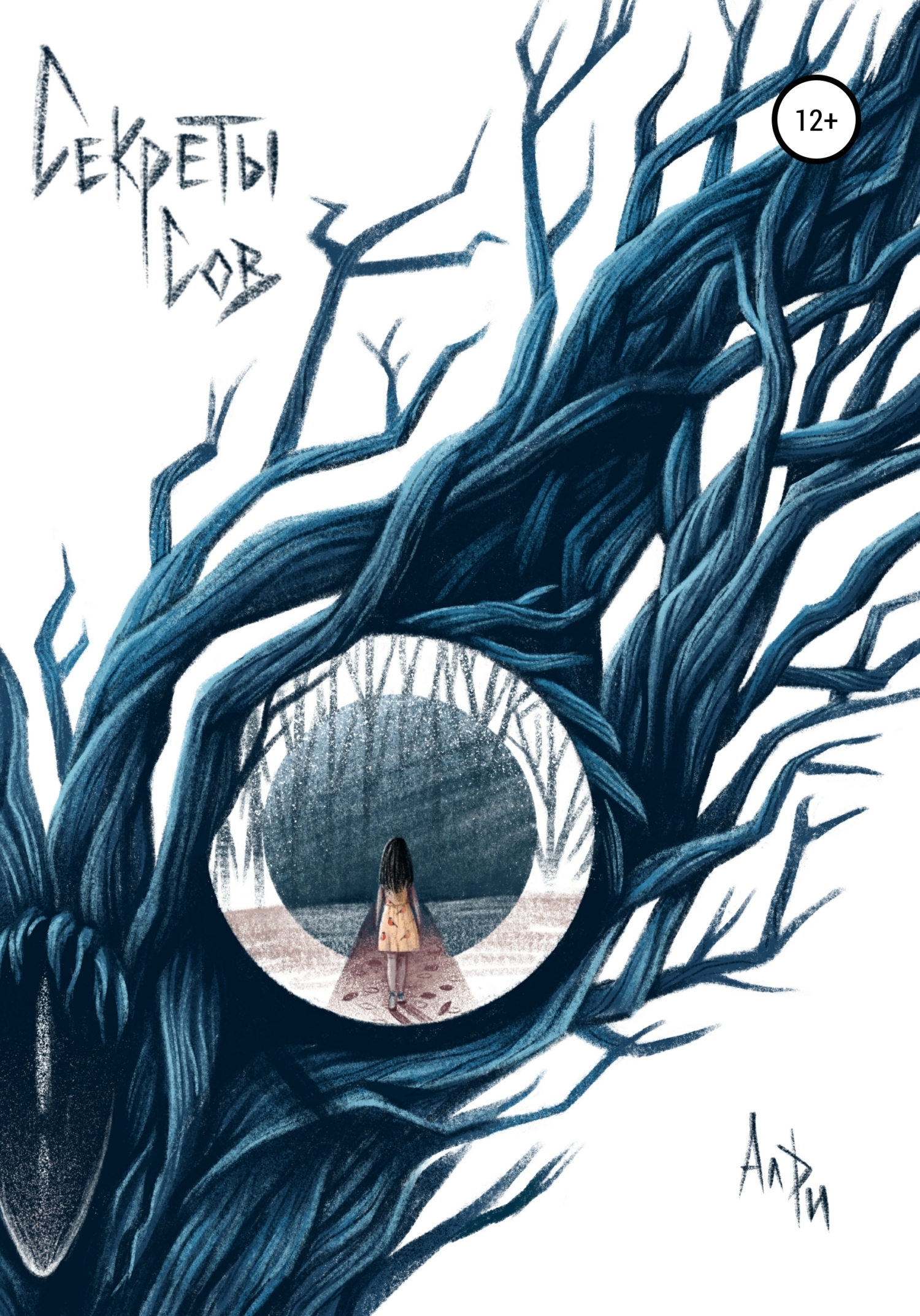 Секреты сов (fb2)