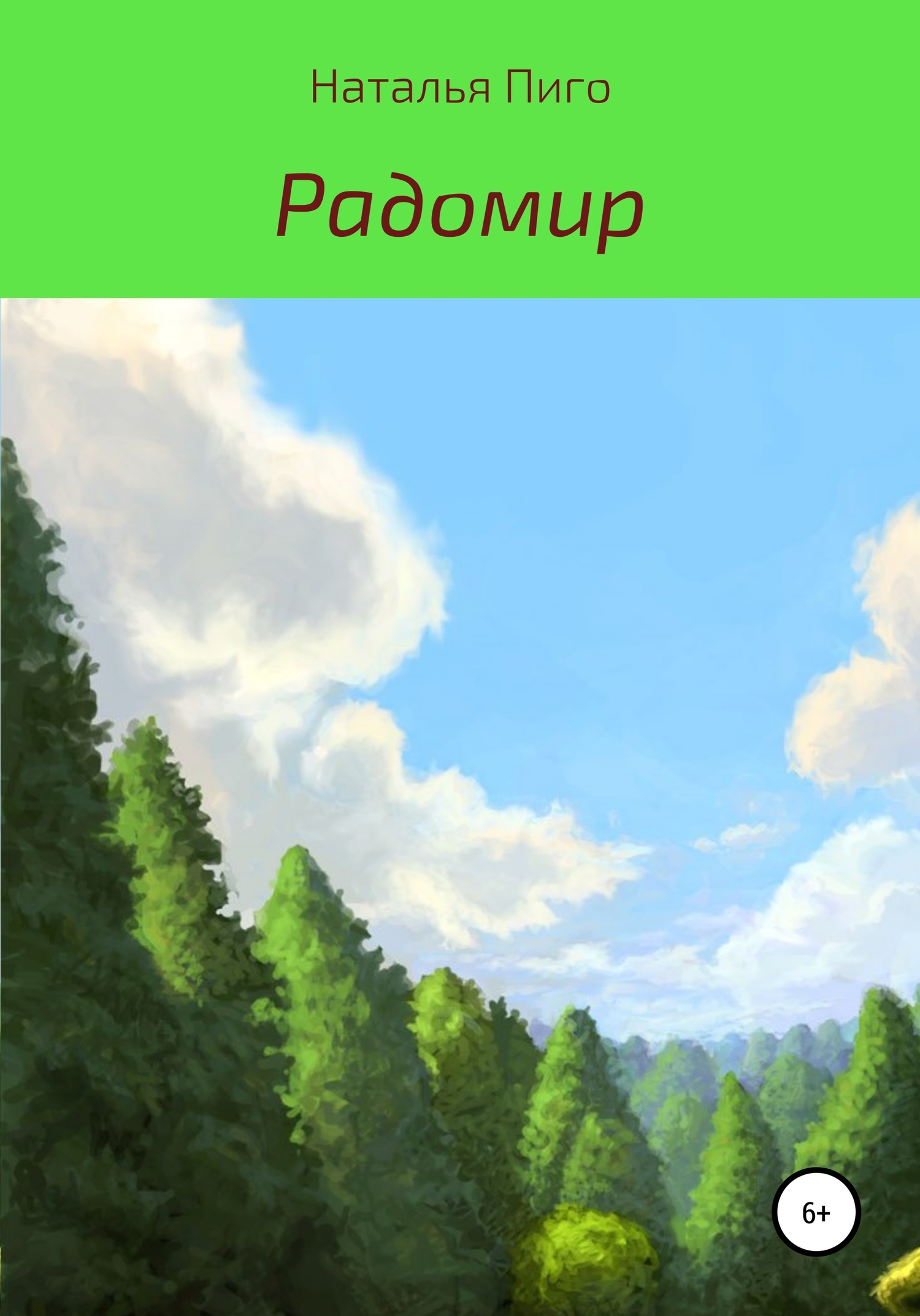 Радомир (fb2)