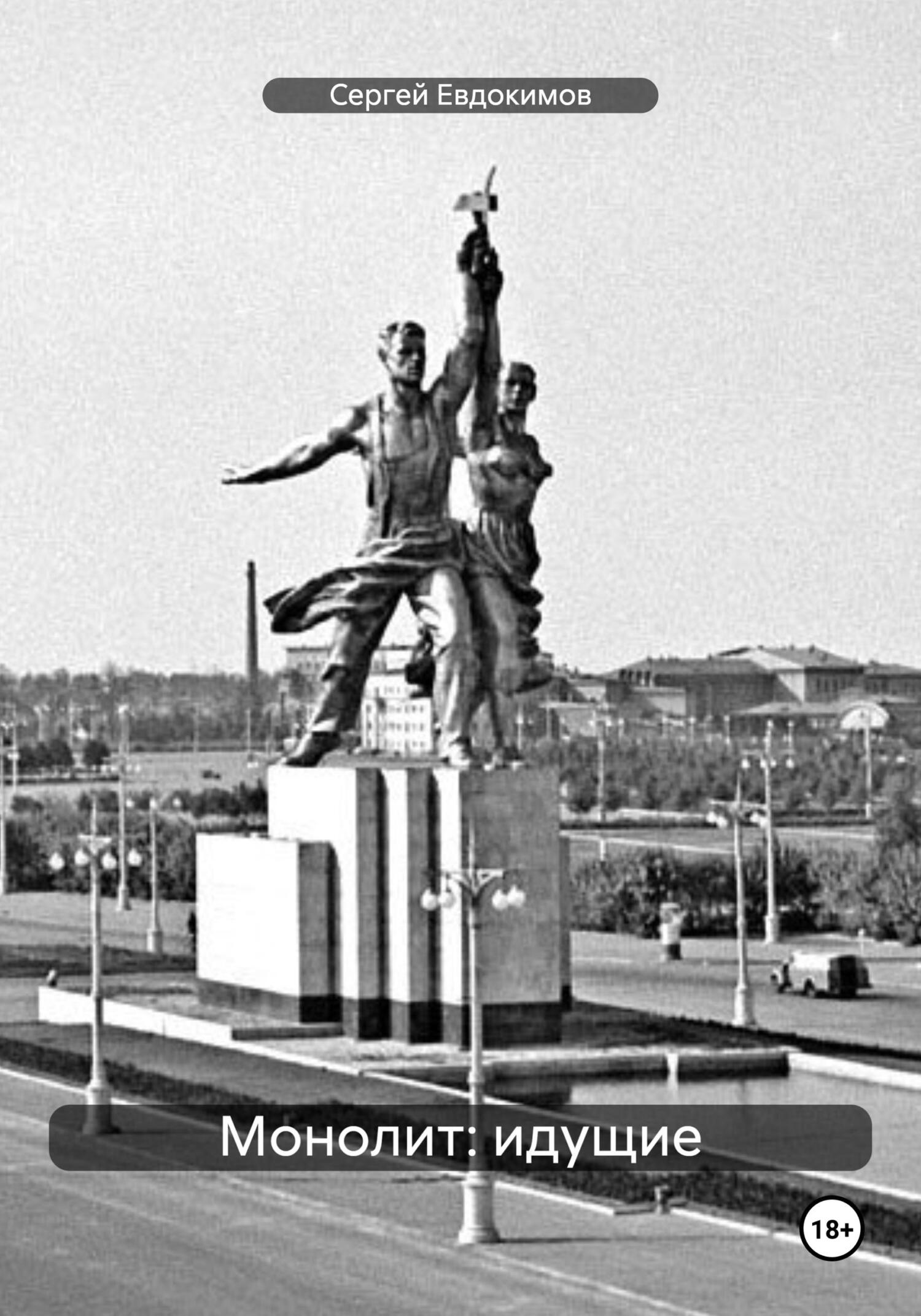 Монолит: идущие (fb2)