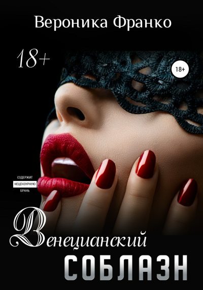 Венецианский соблазн (fb2)