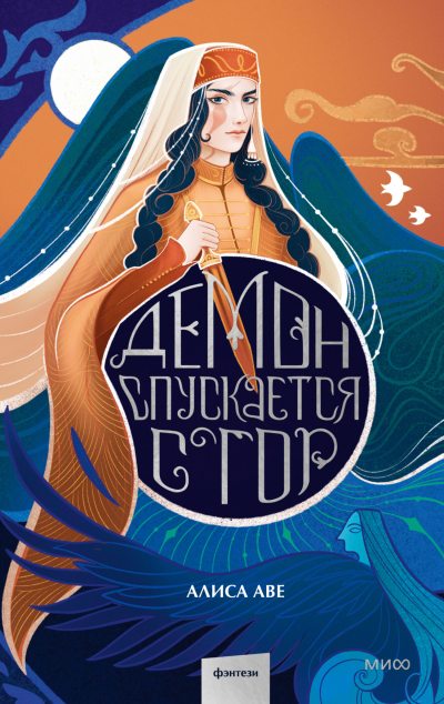 Демон спускается с гор (fb2)