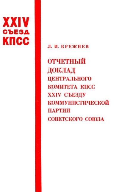 Отчетный доклад ЦК КПСС XXIV съезду КПСС 30 марта 1971 года (djvu)