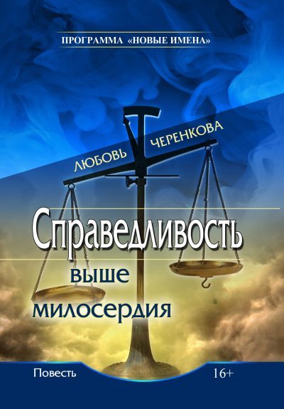 Справедливость выше милосердия (fb2)