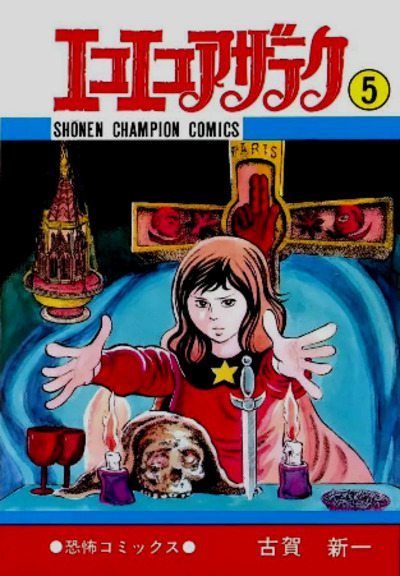 Эко Эко Азарак, том 5, глава 40 (pdf)