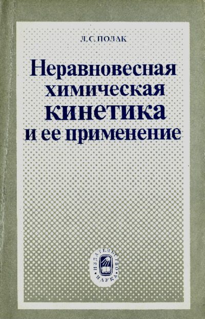 Неравновесная химическая кинетика и ее применение (pdf)