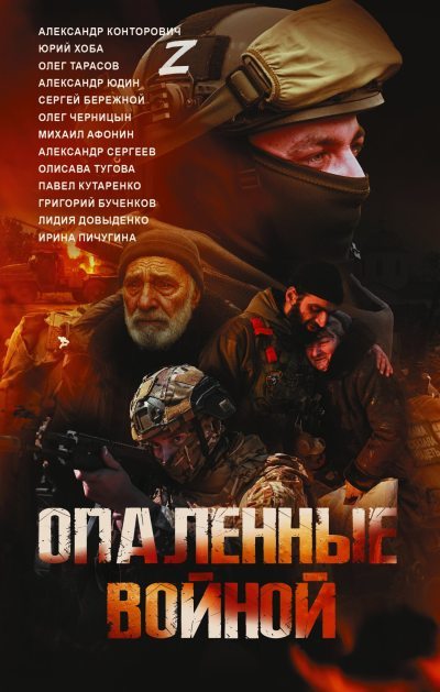 Опаленные войной (fb2)