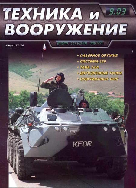 Техника и вооружение 2003 09 (fb2)