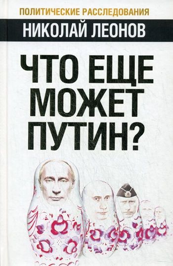 Что еще может Путин? (fb2)