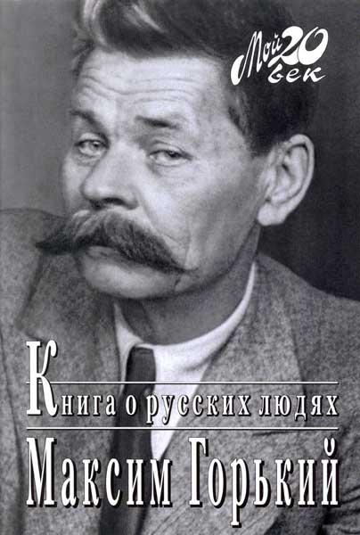 Книга о русских людях  (fb2)