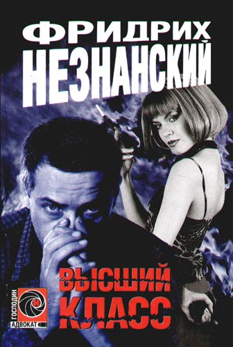 Высший класс (fb2)
