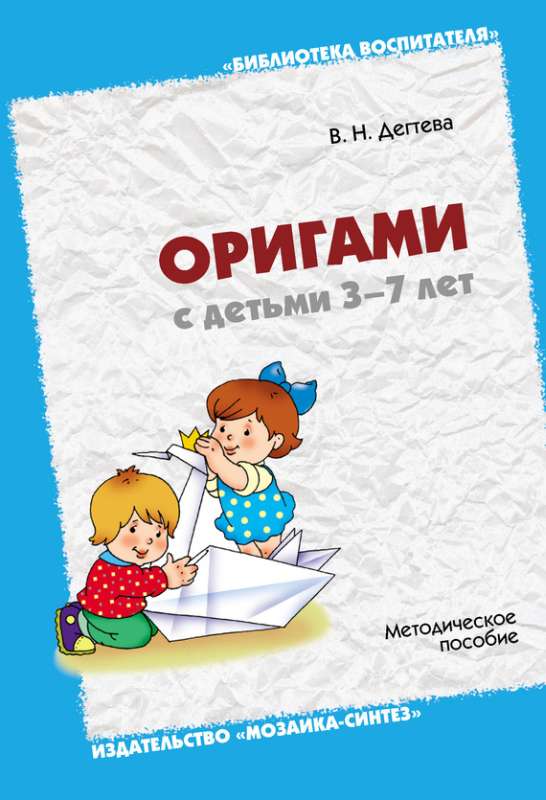 Оригами с детьми 3-7 лет. Методическое пособие (fb2)
