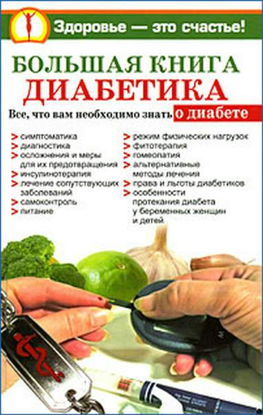 Большая книга диабетика (fb2)