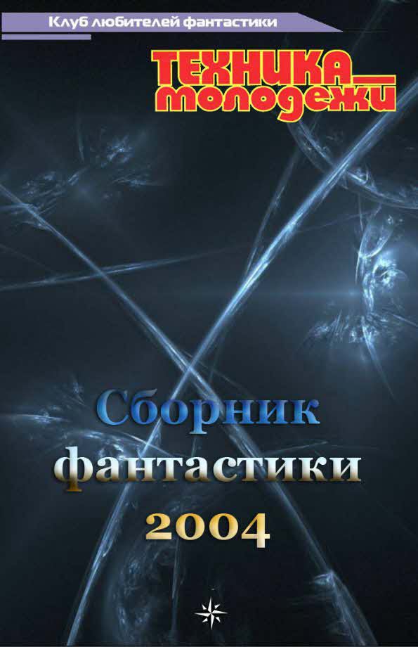 Клуб любителей фантастики, 2004 (fb2)