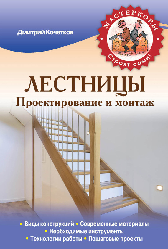 Лестницы. Проектирование и монтаж (fb2)