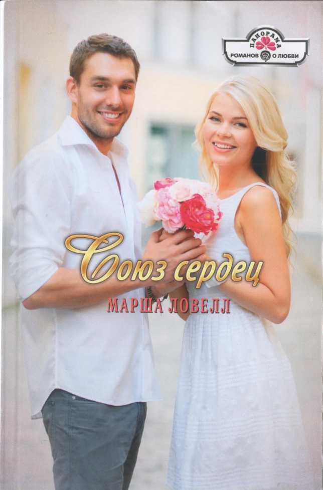 Союз сердец (fb2)