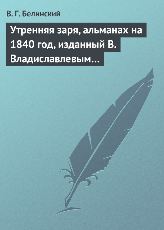 Утренняя заря, альманах на 1840 год, изданный В. Владиславлевым… (fb2)