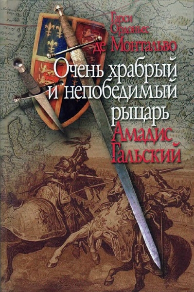 Очень храбрый и непобедимый рыцарь Амадис Гальский (fb2)