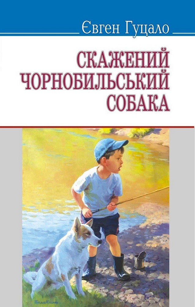 Скажений чорнобильський собака (збірка) (fb2)