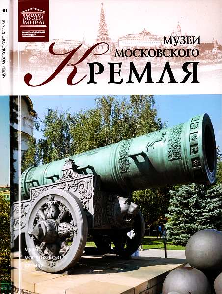 Музеи Московского Кремля (fb2)