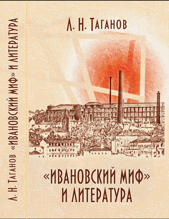 «Ивановский миф» и литература (fb2)
