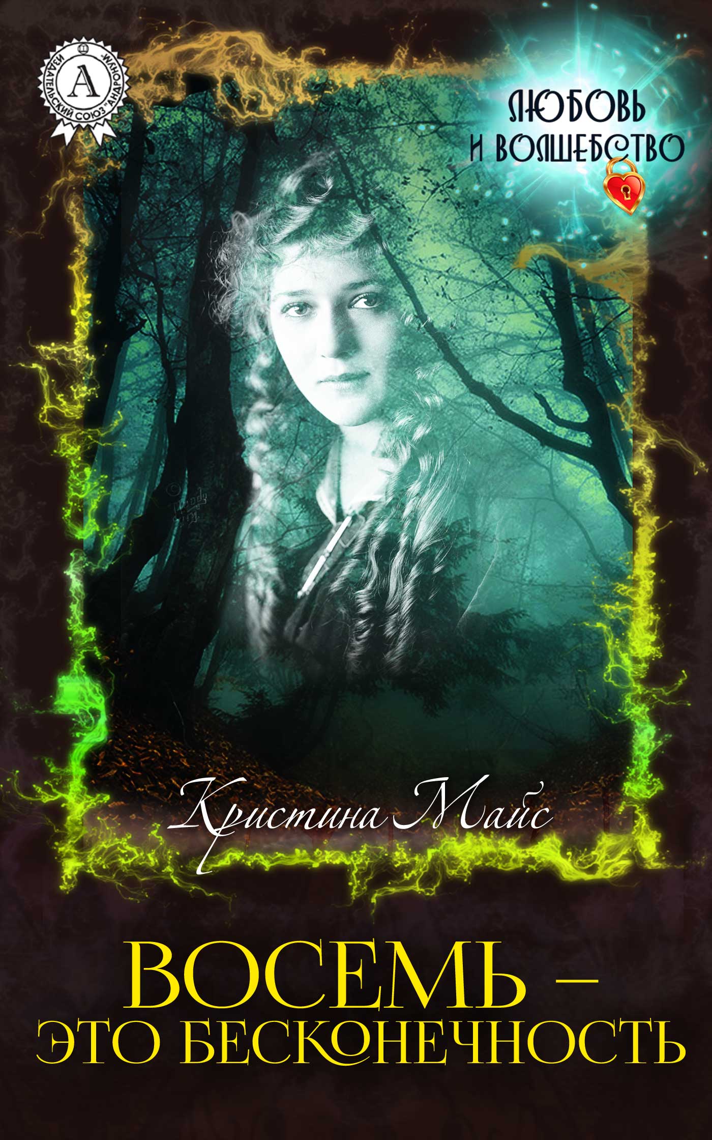 Восемь — это бесконечность (fb2)