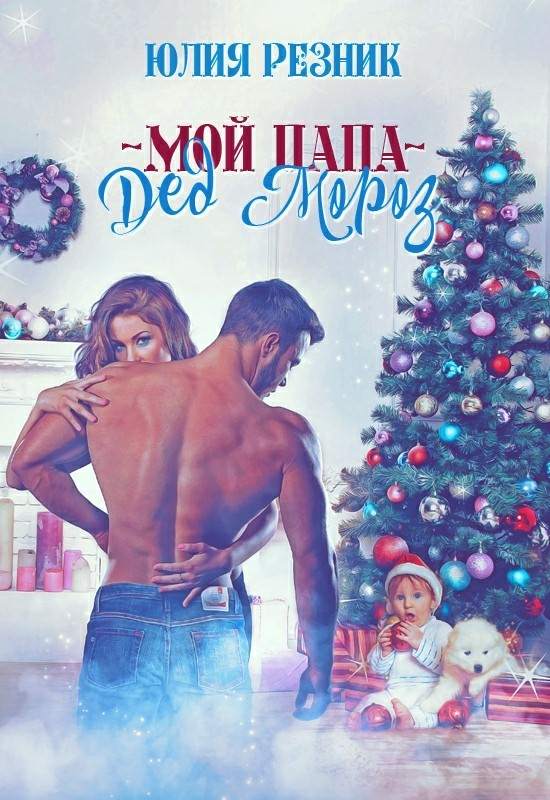 Мой папа —- Дед Мороз (fb2)
