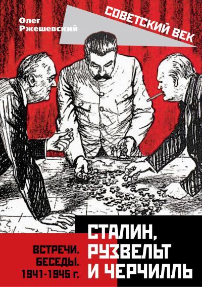 Сталин, Рузвельт и Черчилль. Встречи. Беседы. 1941-1945 г. (fb2)