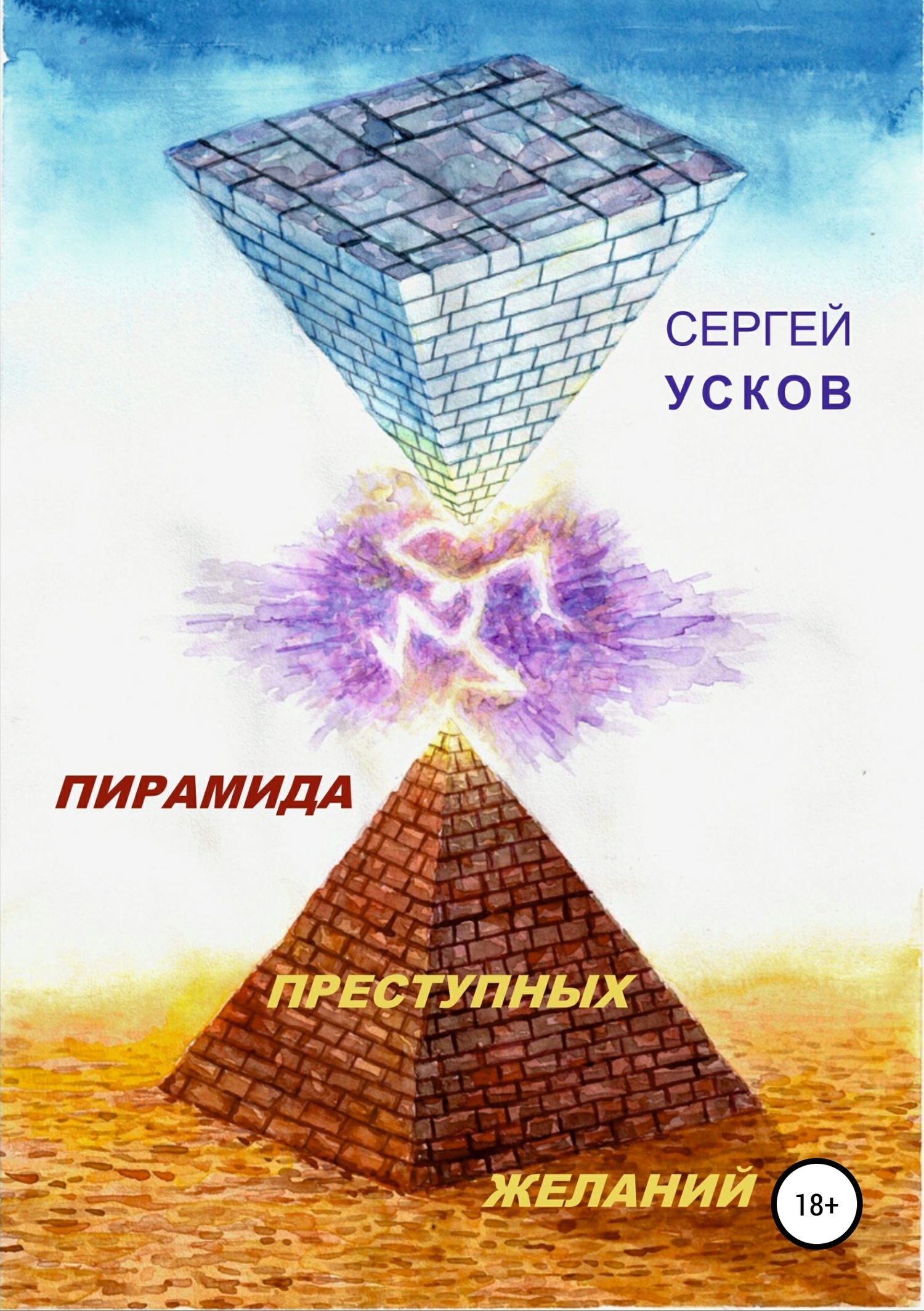 Пирамида преступных желаний (fb2)