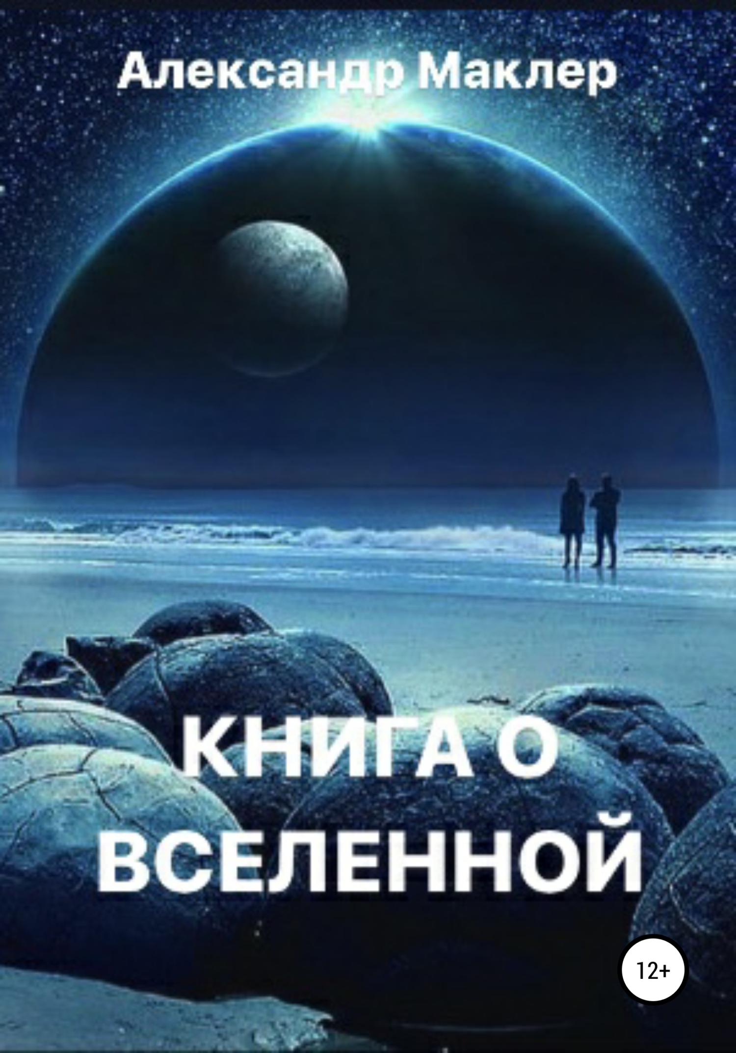 Книга о Вселенной (fb2)