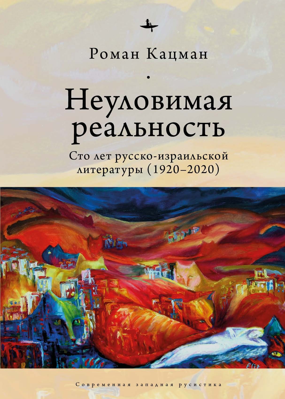 Неуловимая реальность. Сто лет русско-израильской литературы (1920–2020) (fb2)