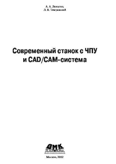 Современный станок с ЧПУ и CAD/CAM-система (pdf)