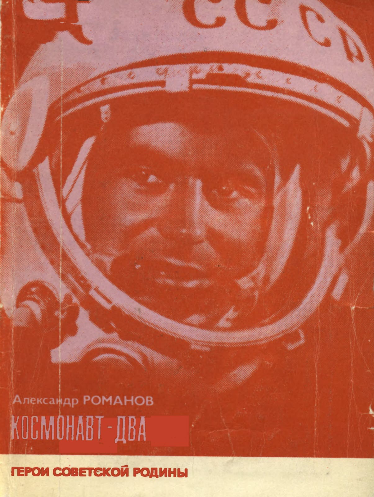 Космонавт-Два (fb2)