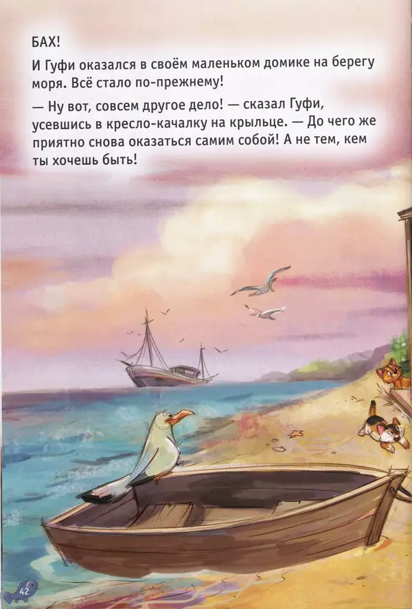 КулЛиб. Уолт  Дисней - Гуфи и волшебная рыба. Страница № 44
