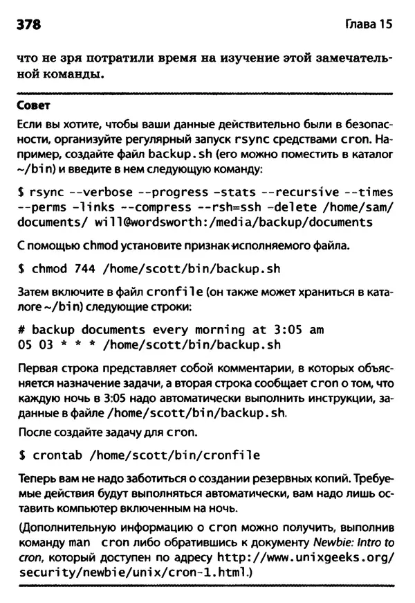 КулЛиб. Скотт  Граннеман - Linux. Карманный справочник. Страница № 378
