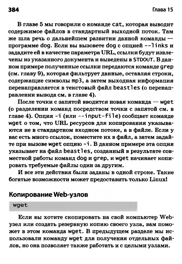 КулЛиб. Скотт  Граннеман - Linux. Карманный справочник. Страница № 384