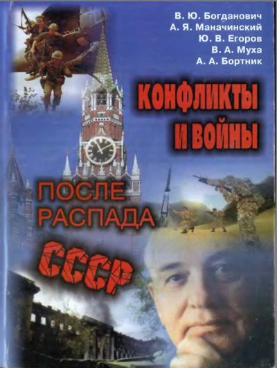 Конфликты и войны после распада СССР (fb2)