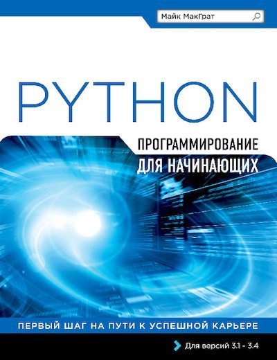 Программирование на Python для начинающих (pdf)