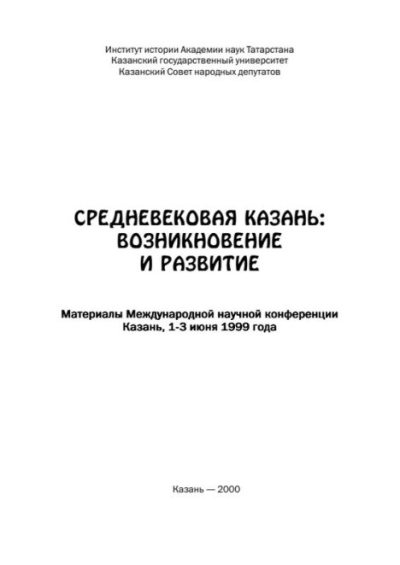 Средневековая Казань. Возникновение и развитие (pdf)