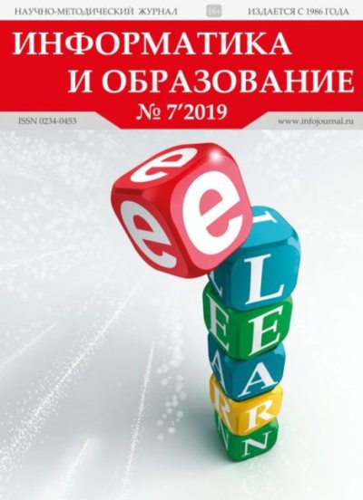 Информатика и образование 2019 №07 (pdf)