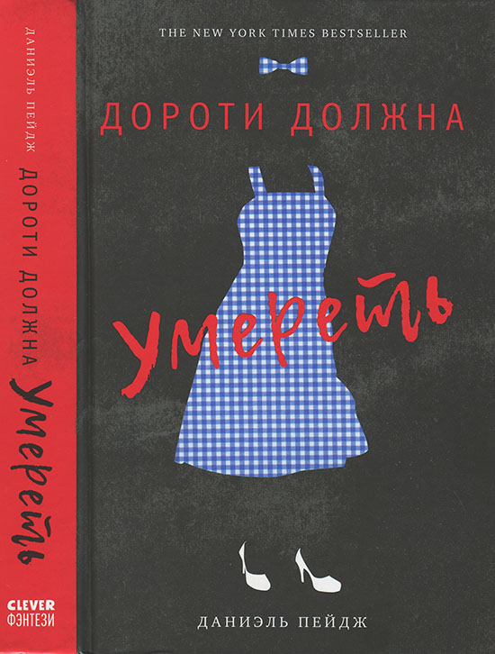 Дороти должна умереть (fb2)